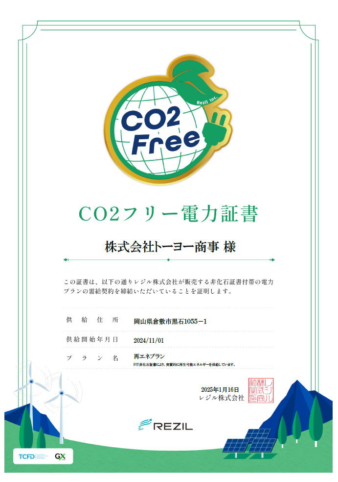 CO2フリー電力証書