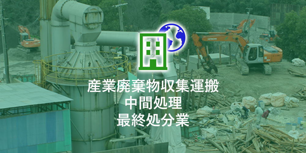 産業廃棄物収集運搬・中間閭里・最終処分業