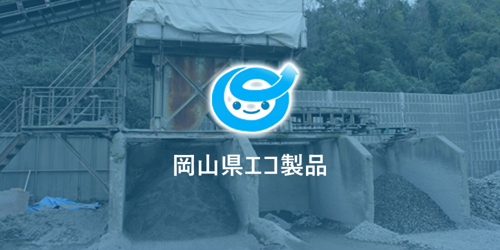 岡山県エコ製品