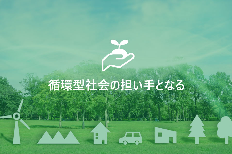 循環型社会の担い手となる