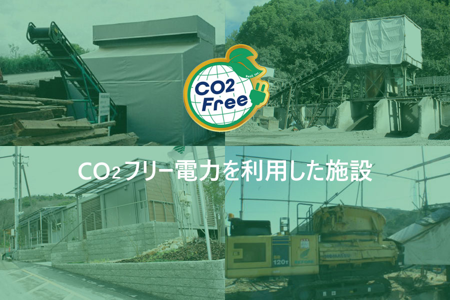 CO2フリー電力を利用した施設